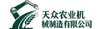 天众农业机械制造有限公司